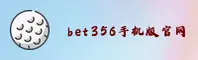 bet356(BET356)官方网站 - 官方正版登录
