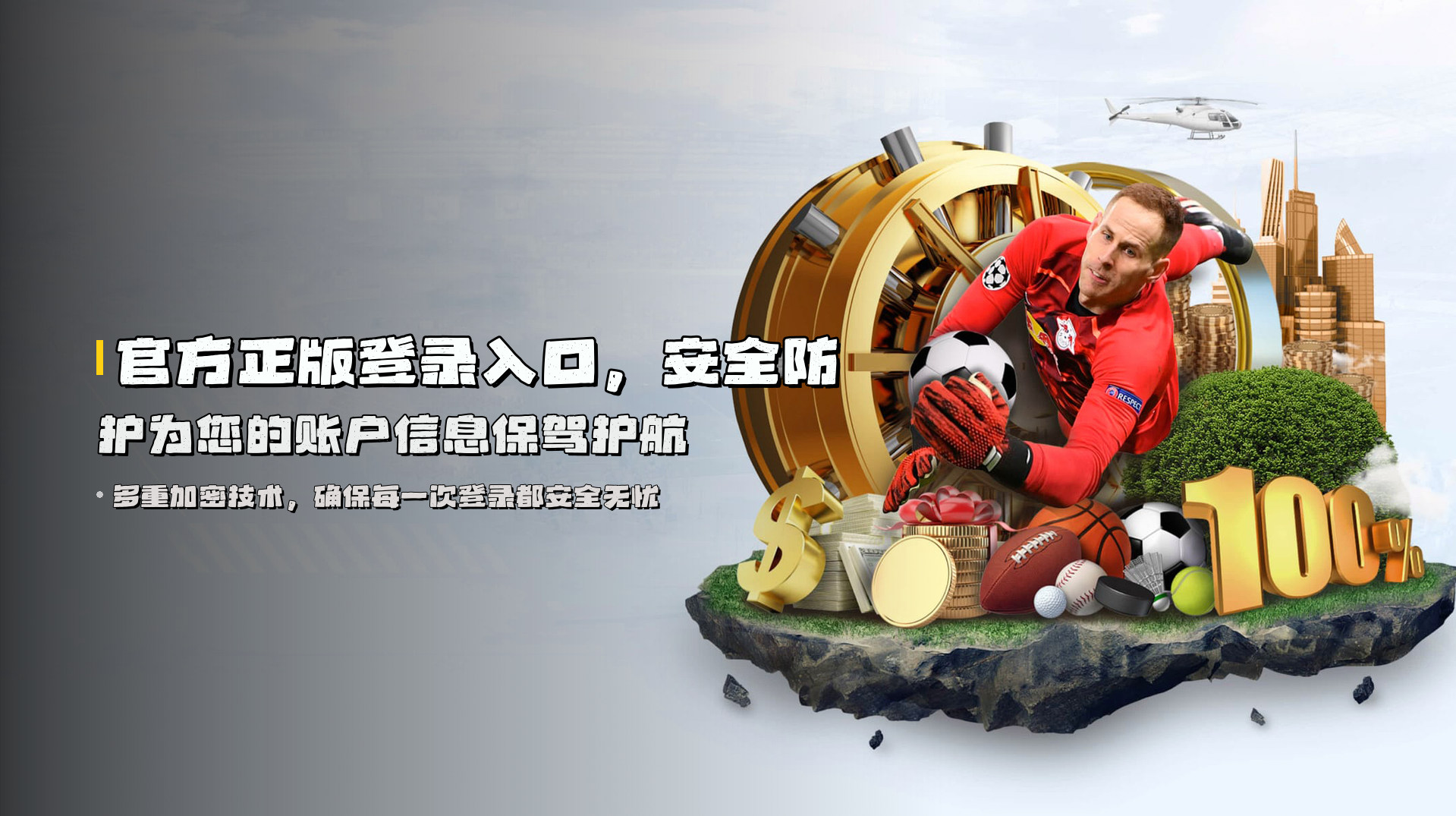 官方正版登录入口，安全防护为您的账户信息保驾护航