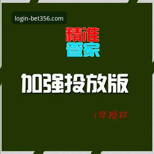 bet356手机版官网客户端下载与深度评测完整指南
